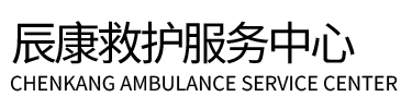 龙游县辰康救护车出租